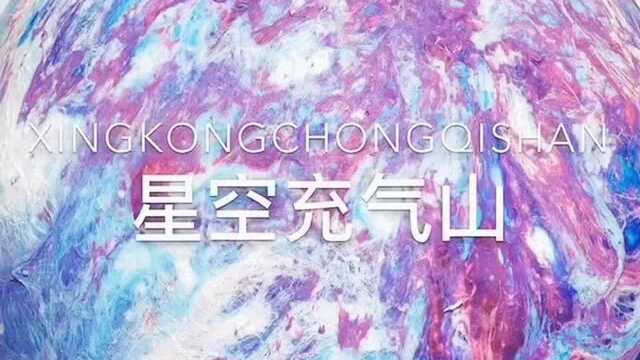 充气的豆腐渣“星空”很梦幻对不对?