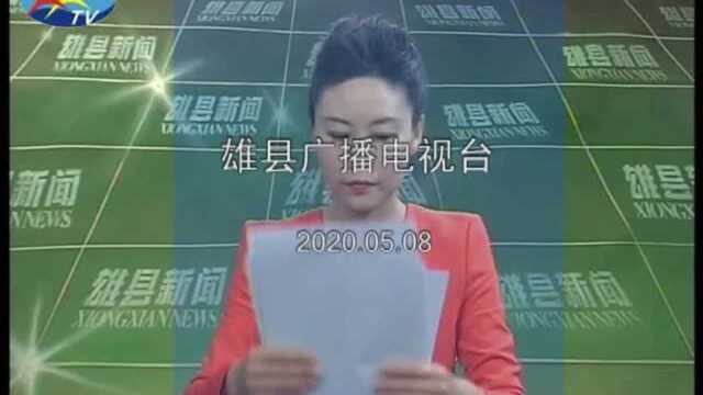 本地资讯:2020年5月8日雄县新闻