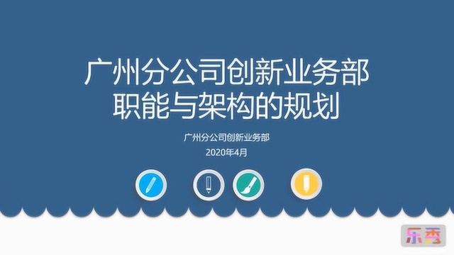 广州分公司创新业务部职能与架构的规划