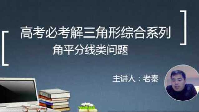 高考必考之解三角形综合系列角平分线问题