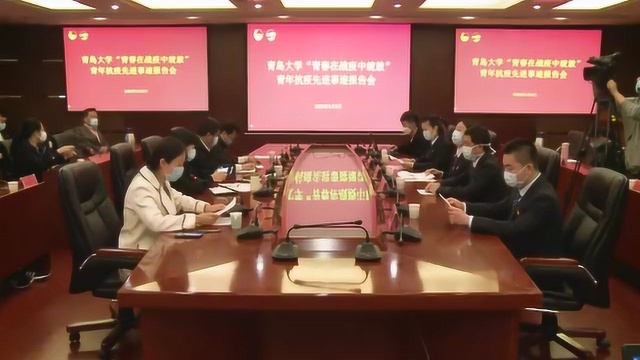 青岛大学青年抗疫先进事迹报告会