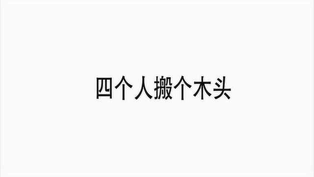 来猜字谜吧,四个人搬木头你能猜出什么字谜