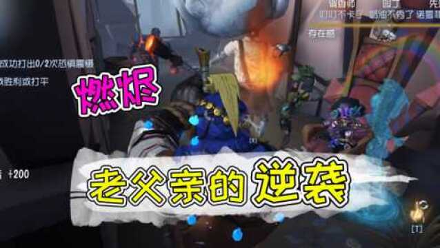 第五人格:厂长新挂件燃烬有buff加成?现场表演逆风翻盘!