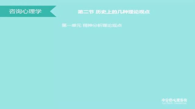 咨询心理学知识09:精神分析理论在咨询心理学中有哪几个主要的观点?