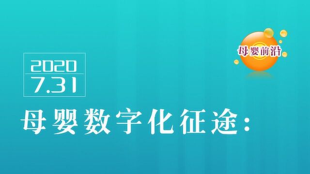 包亚婷:至暗时刻母婴企业的生存与转型