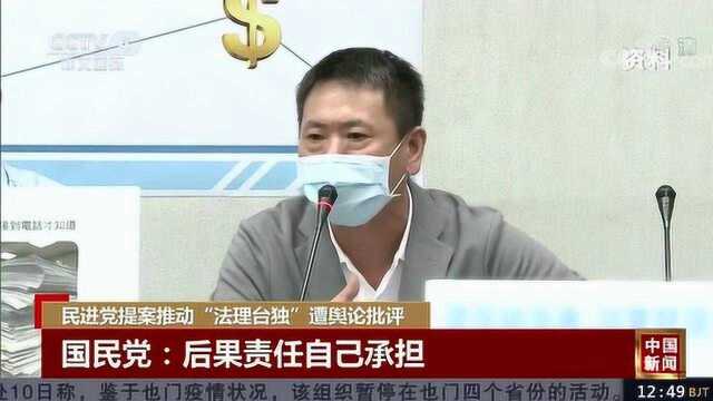 民进党提案想推动“台独”!台媒:“台独”飙车已近死亡时速!