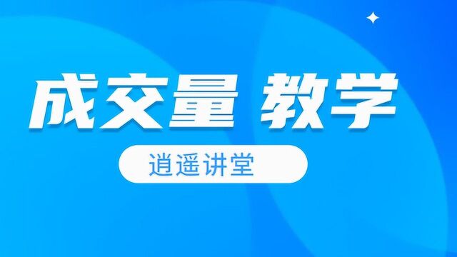 散户交易核心技术点成交量的实战技巧