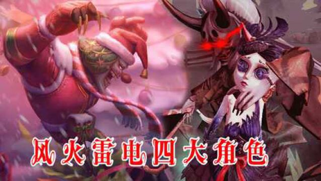 第五人格:风火雷电四大属性角色,你发现了几个?红蝶属风?