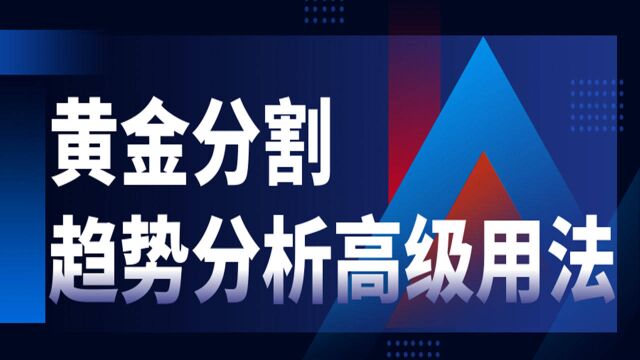 期货铁矿石贵金属交易行情分析方法 黄金分割技术详细教学