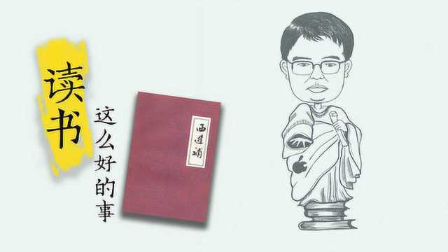 读书这么好的事 | 张治读《西游补》:孙悟空镜中看科举