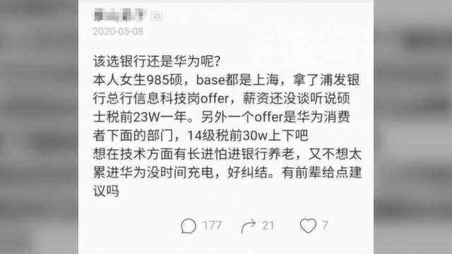 985女研究生被华为和浦发银行录取,对比年薪后,感慨:太难选了