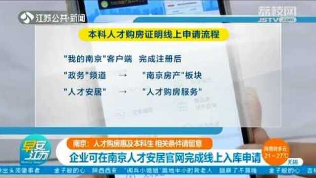 “抢人”大战来袭!南京人才购房惠及本科生 这些条件请留意!