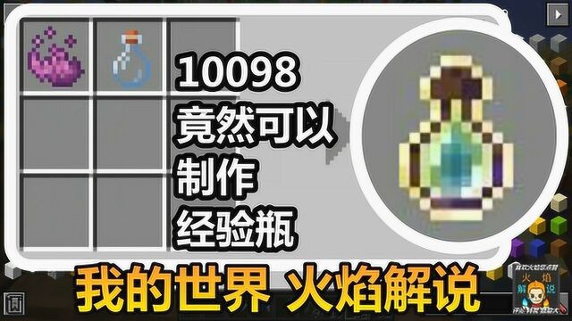 我的世界 火焰解说 10098 竟然可以制作经验瓶