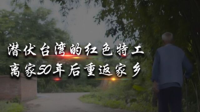 潜伏台湾的红色特工,身份暴露后隐居38年,离家50年后重返家乡