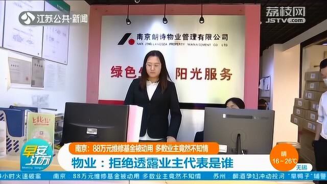 88万维修基金被动用 多数业主不知情?物业:拒绝透露业主代表