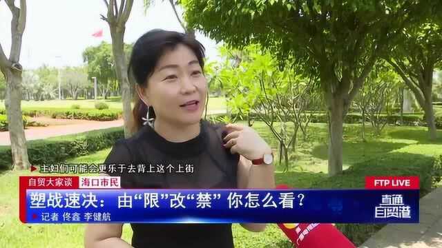 塑战速决:由“限”改“禁” 你怎么看?