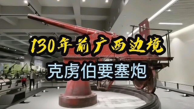 130年前广西边境,克虏伯要塞炮