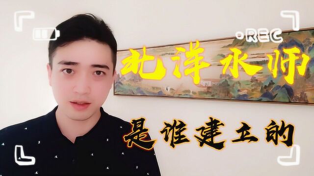 清朝组建北洋水师,亚洲第一?世界水平?真的厉害?民国史22