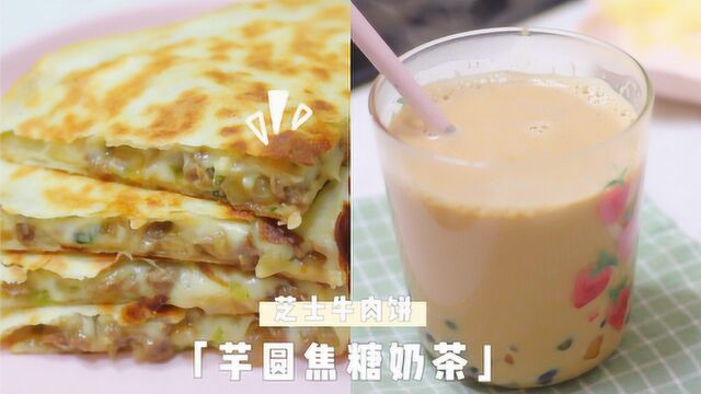 吃了这份芝士牛肉饼你会获得更多快乐呦~