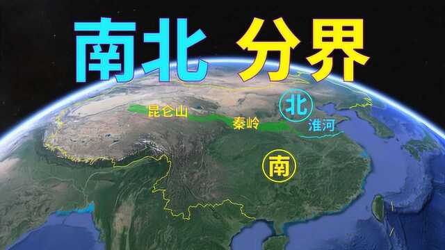 中国传统的南北分界线在哪里?为何秦岭淮河被赋予那么多地理意义