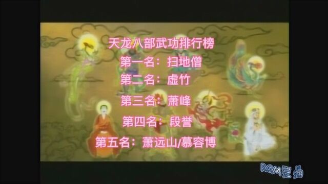 天龙八部武功排行榜