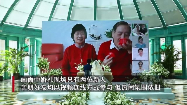 结婚还能秀操作? 新人用在线办公软件办云婚礼了解一下