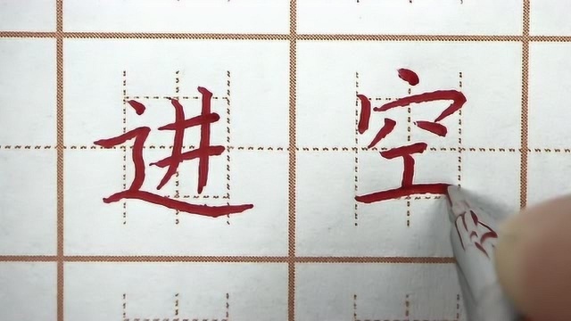 进字写字两横两竖,空字底部一横别太长,一年级语文硬笔书法练字