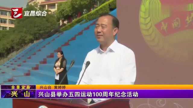 兴山县举办五四运动100周年纪念活动