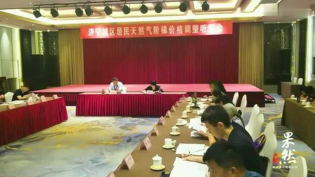 济宁民用燃气或将微涨,城区户年均支出增加13.92元