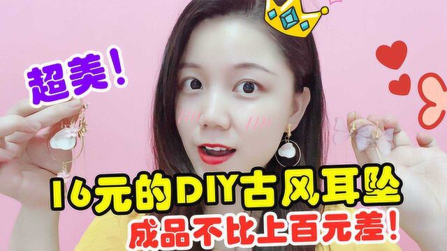 花16元买来DIY古风耳饰材料,一番捣鼓后,成品不比上百元的差!