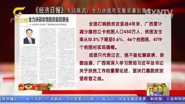 【媒体看广西】《经济日报》专访陈武:全力决战攻克脱贫最后堡垒