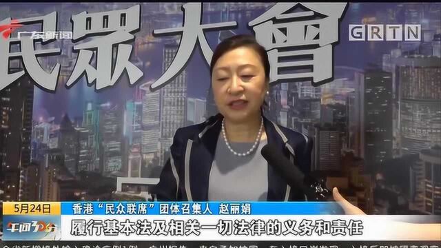 香港团体举办网络直播 支持涉港国安立法