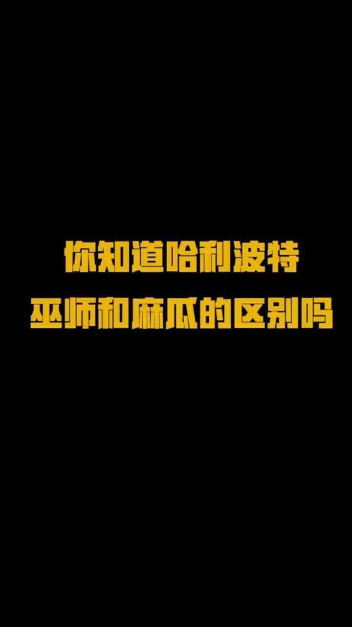 哈利波特15秒教你辨认麻瓜和巫师的区别哈利波特与魔法石内地重映