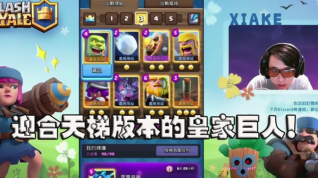 侠客|迎合天梯版本的皇家巨人! ClashRoyale皇室战争