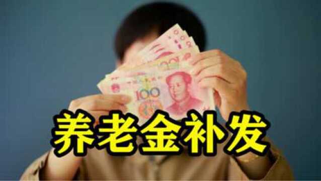 退休人员有好事!三类人养老金迎来补发,还有一类人或将也要补发