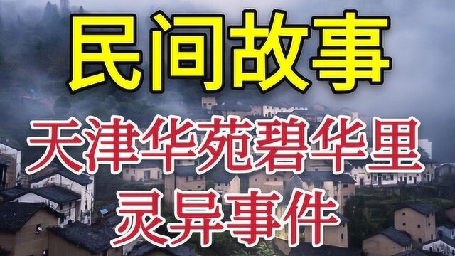 民间真实灵异事件—天津华苑碧华里灵异事件