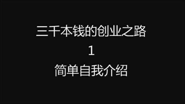 三千本钱的创业之路1~简单自我介绍