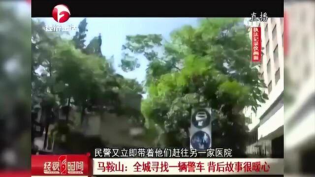 全城寻找一辆警车 背后故事很暖心 向马鞍山这两位民警同志致敬