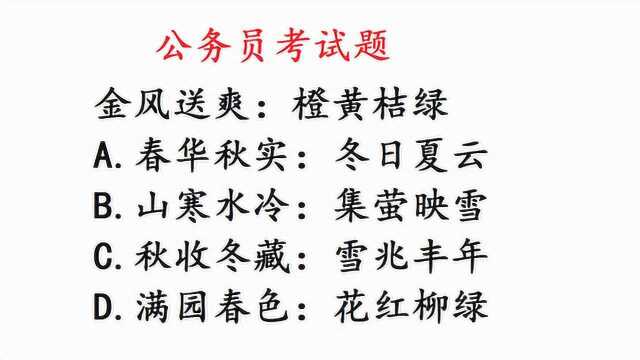 公务员考试题,金风送爽和橙黄桔绿什么意思?有难度