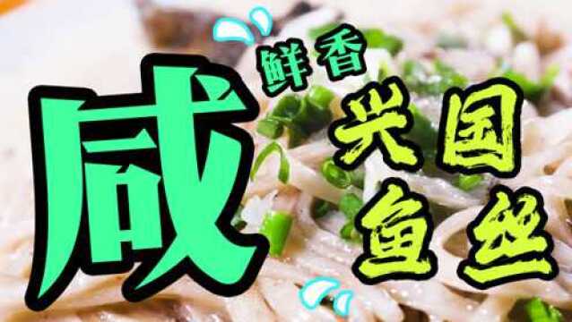 非遗美食:江西省非遗美食——兴国鱼丝