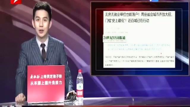 门槛“史上最低”!无房无就业单位也能落户 两座省会城市齐放大招