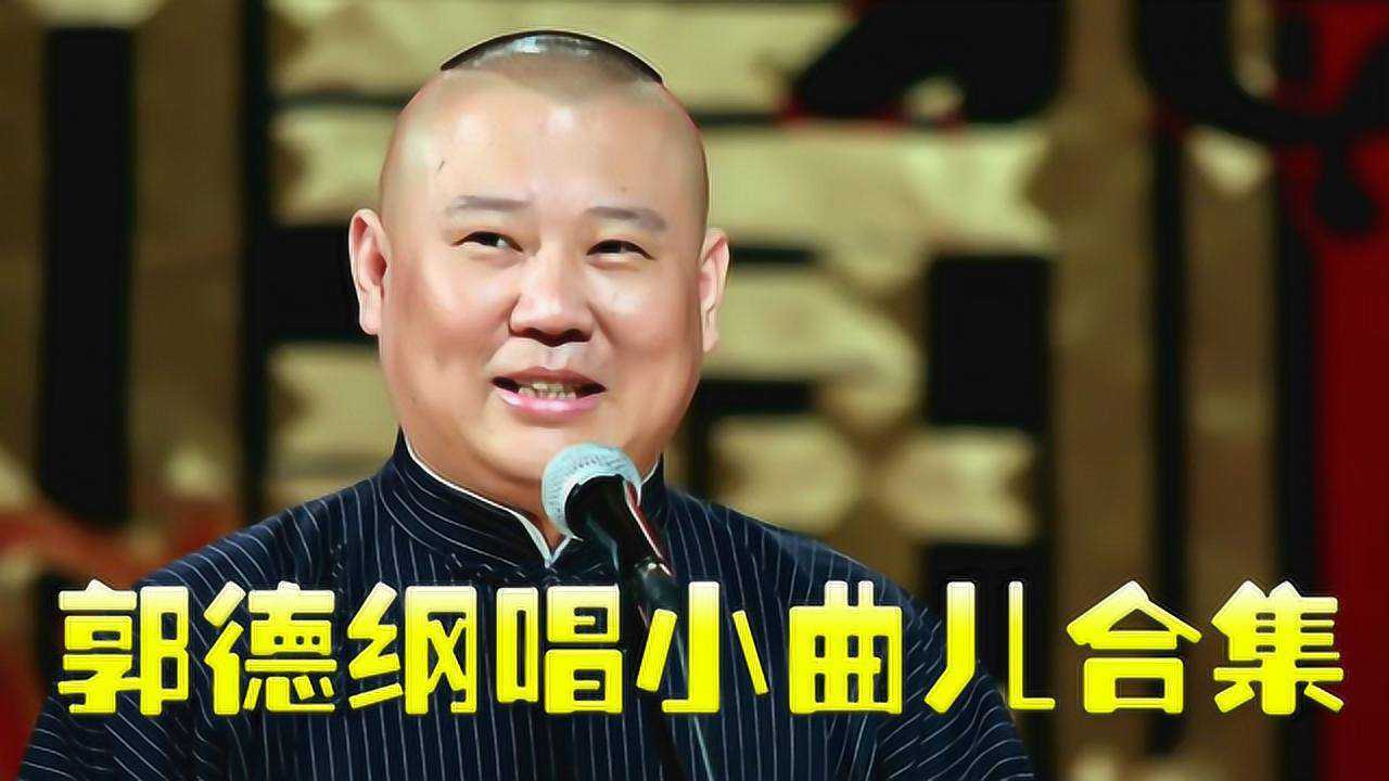 郭德纲唱小曲儿名场面春宵一刻值千金唱着唱着跑偏了