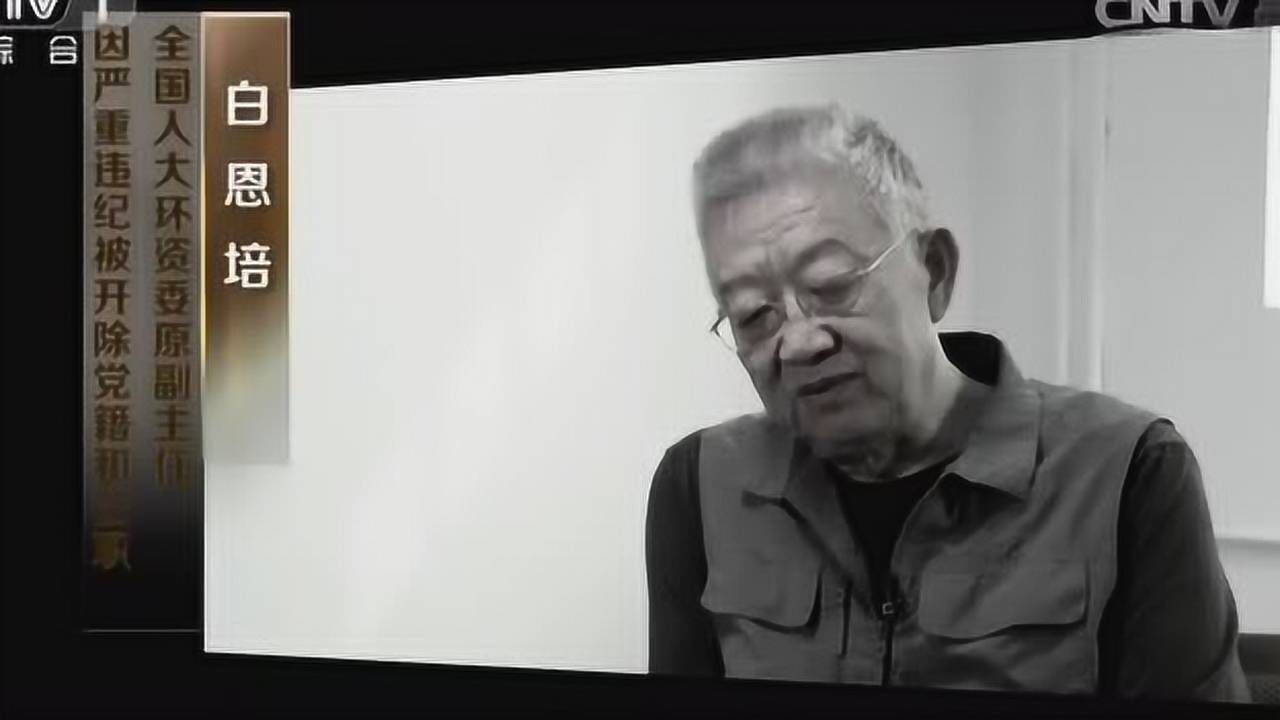 落马书记白恩培:看着别人住豪华的房子,坐豪华的车,也想追求这种生活_腾讯视频