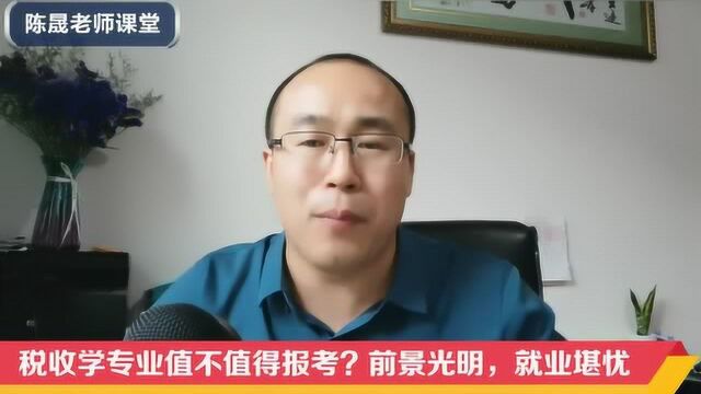 税收学专业值不值得报考 陈晟老师点评:前景光明、就业堪忧