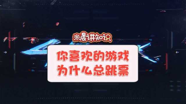 【冷知识】你喜欢的游戏为什么总跳票