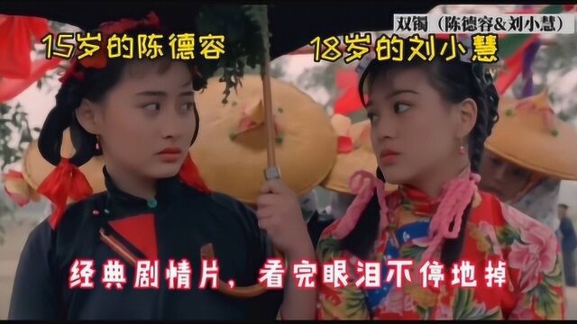 怀旧电影《双镯》,15岁的陈德容和18岁的刘小慧主演,看完结局很伤感