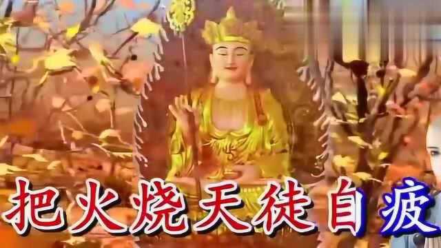 经典佛教歌曲《劝世佛歌》逆境来时莫伤心,顺境来时要当心