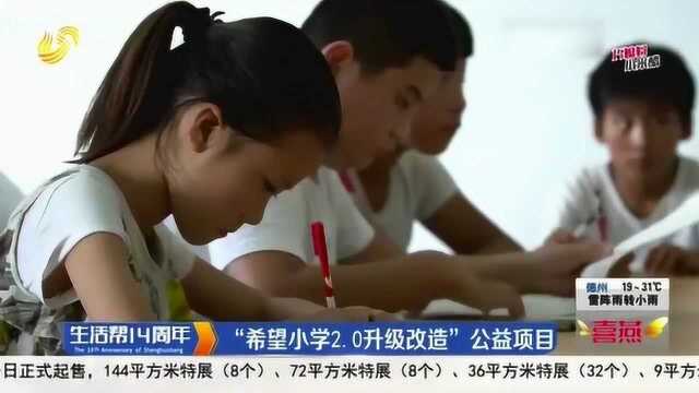 山东:“希望小学2.0升级改造”公益项目来啦 将全面完善教学设施