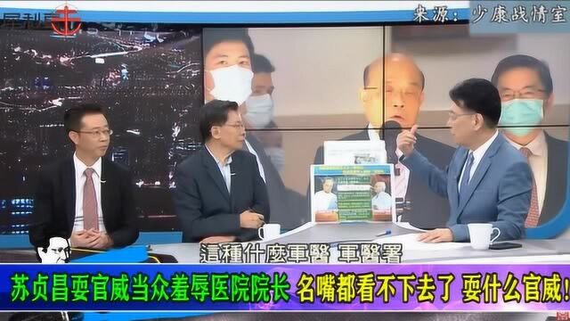 大耍官威!苏贞昌当众羞辱陈时中的人,民进党内部权力风暴再起?