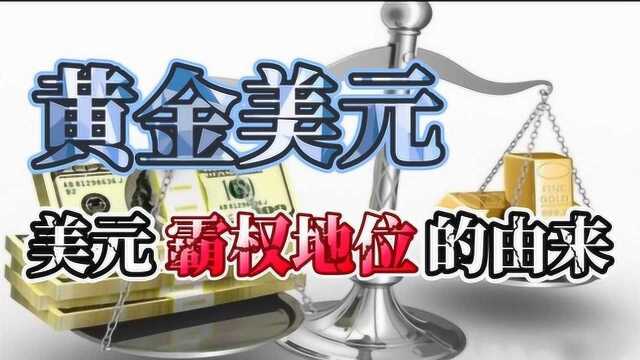 黄金美元,美元霸权地位的由来